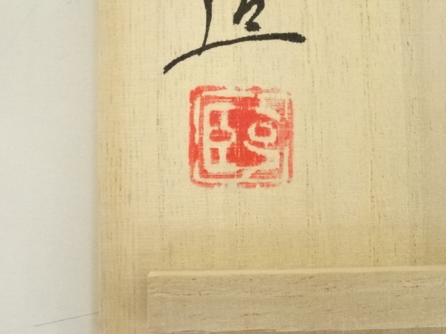道具 ] - 道具 奥川克臣造 絵御本茶碗（共箱） | ネットショップ圭